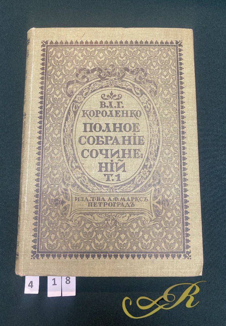 Вл. Короленко  Полное собрание сочинений. 9 томов.