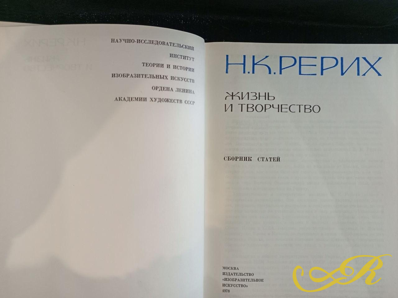Книга Н.К Рерих Жизнь и творчество.1978г