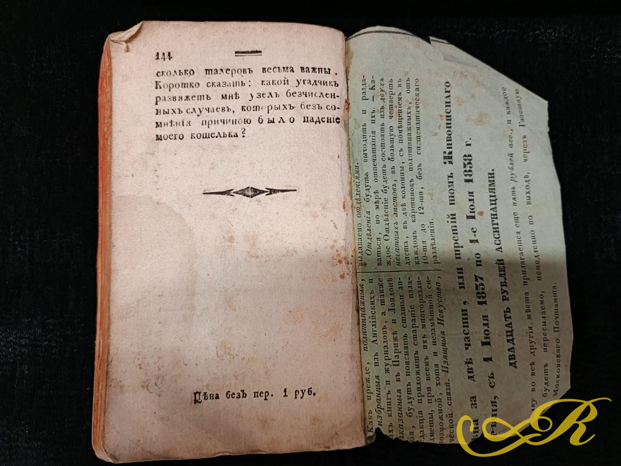 Редкого старинного издания — первой части романа «Долгий Иван, или Права человека» (оригинальное немецкое название — Langer Jän).Смоленск, типография при Губернском Правлении. Август Генрих Юлиус Лафонтен. 1802 г