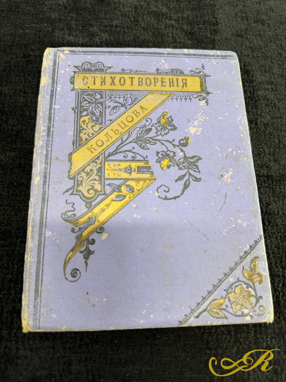 Стихотворения А. В. Кольцова. Москва, А. Д. Ступин, 1901 год