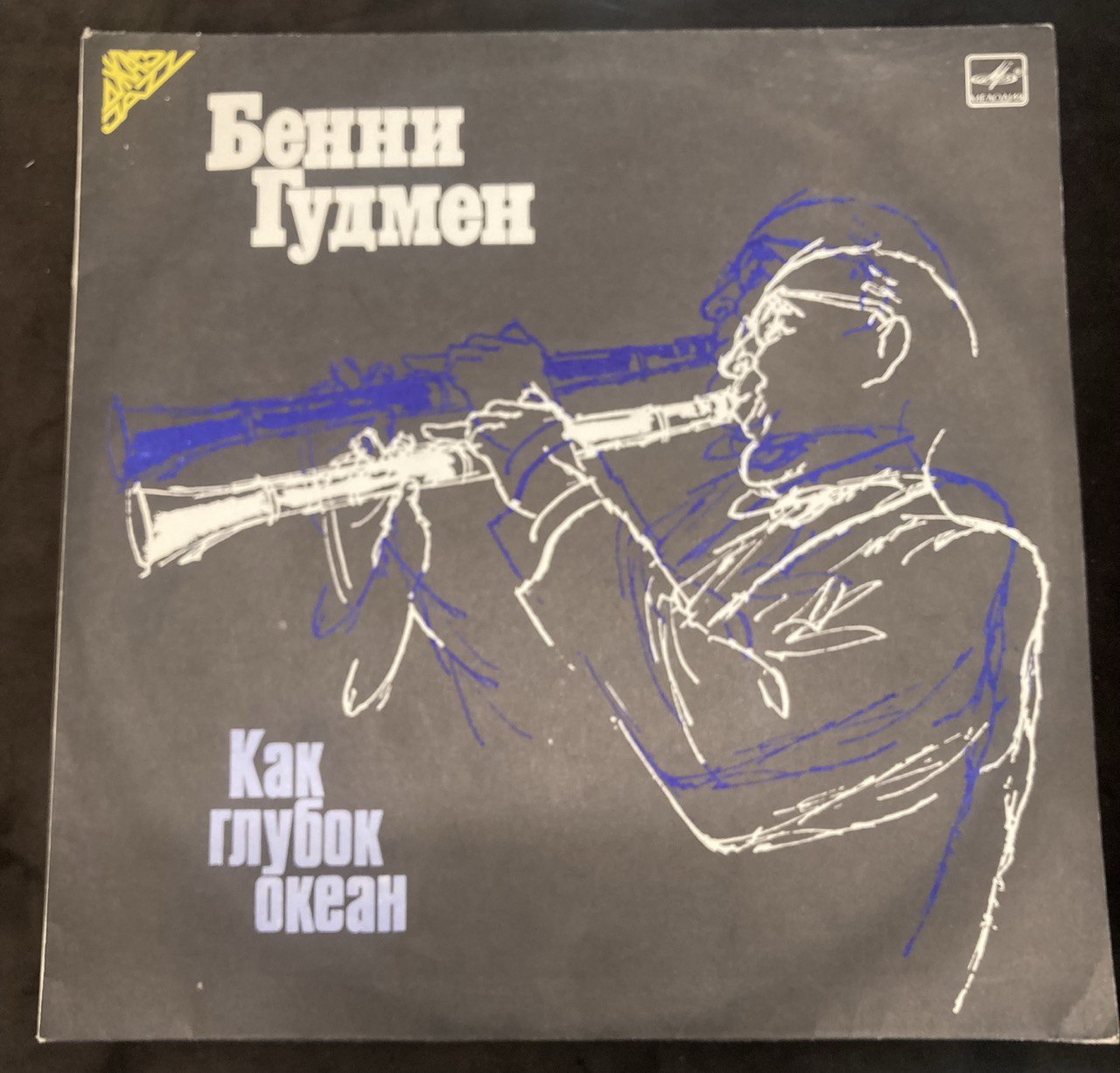 Как глубок океан.Бенни Гудмен.