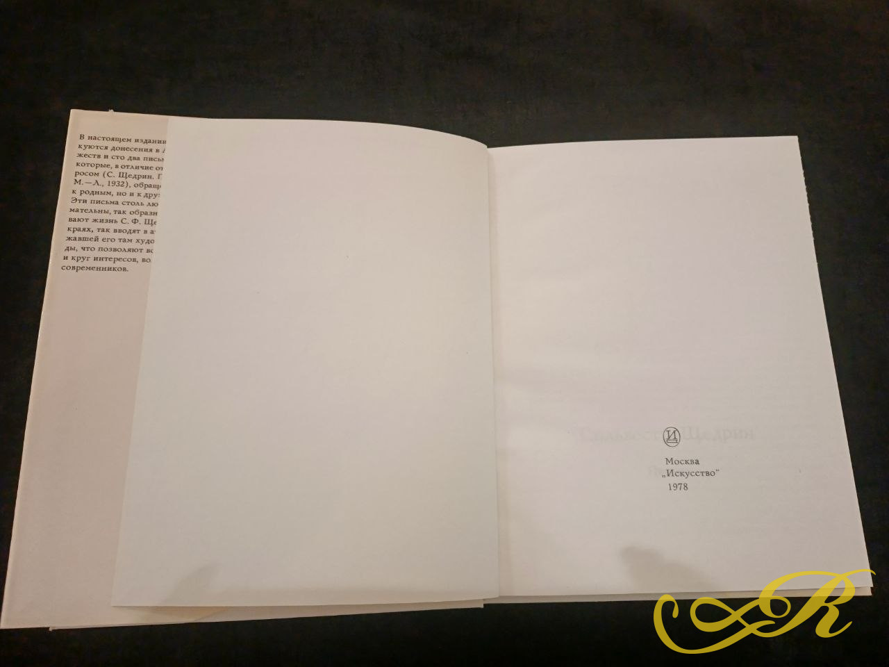  Комплект из двух книг искусствоведа Эсфири Ацаркиной «Сильвестр Щедрин» и «Сильвестр Щедрин. Письма», выпущенный издательством «Искусство» в 1978 году.