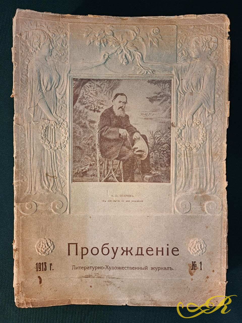 «Пробуждение»  винтажный экземпляр журнала за 1913 год.