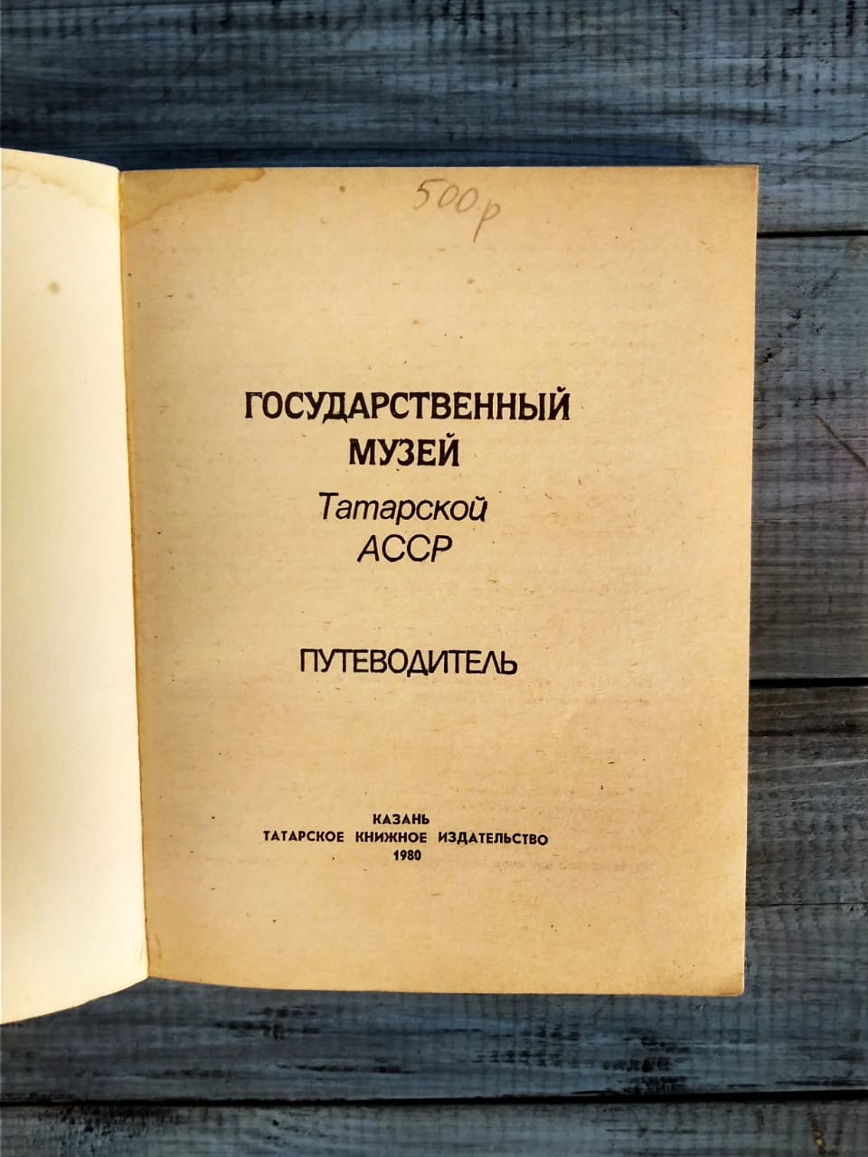 Государственный музей Татарской АССР, путеводитель, 1980 год