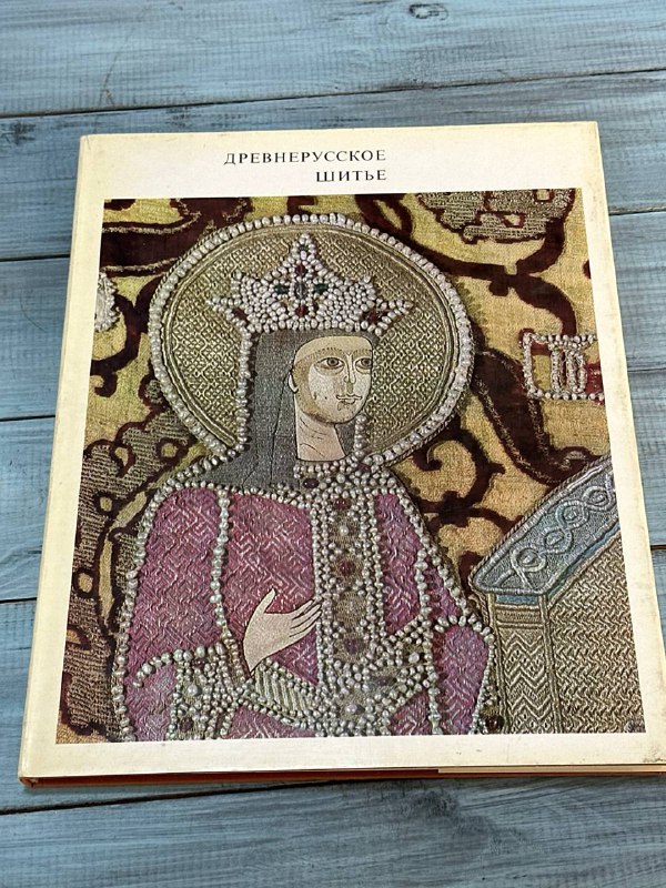 Книга "Древнерусское шитье "