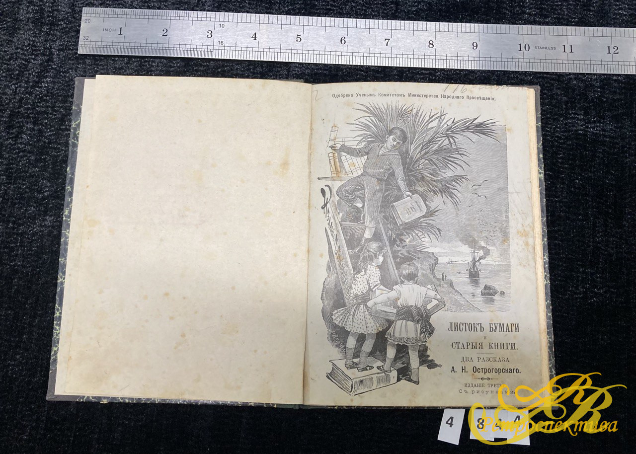 А.Н Островский "Листок бумаги" и " Старые книги" два рассказа. Издание 1898 года.