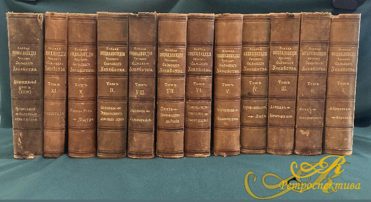 "Полная энциклопедия русского сельского хозяйства" 12 томов. С.Петербург 1901- 1912 г.г.