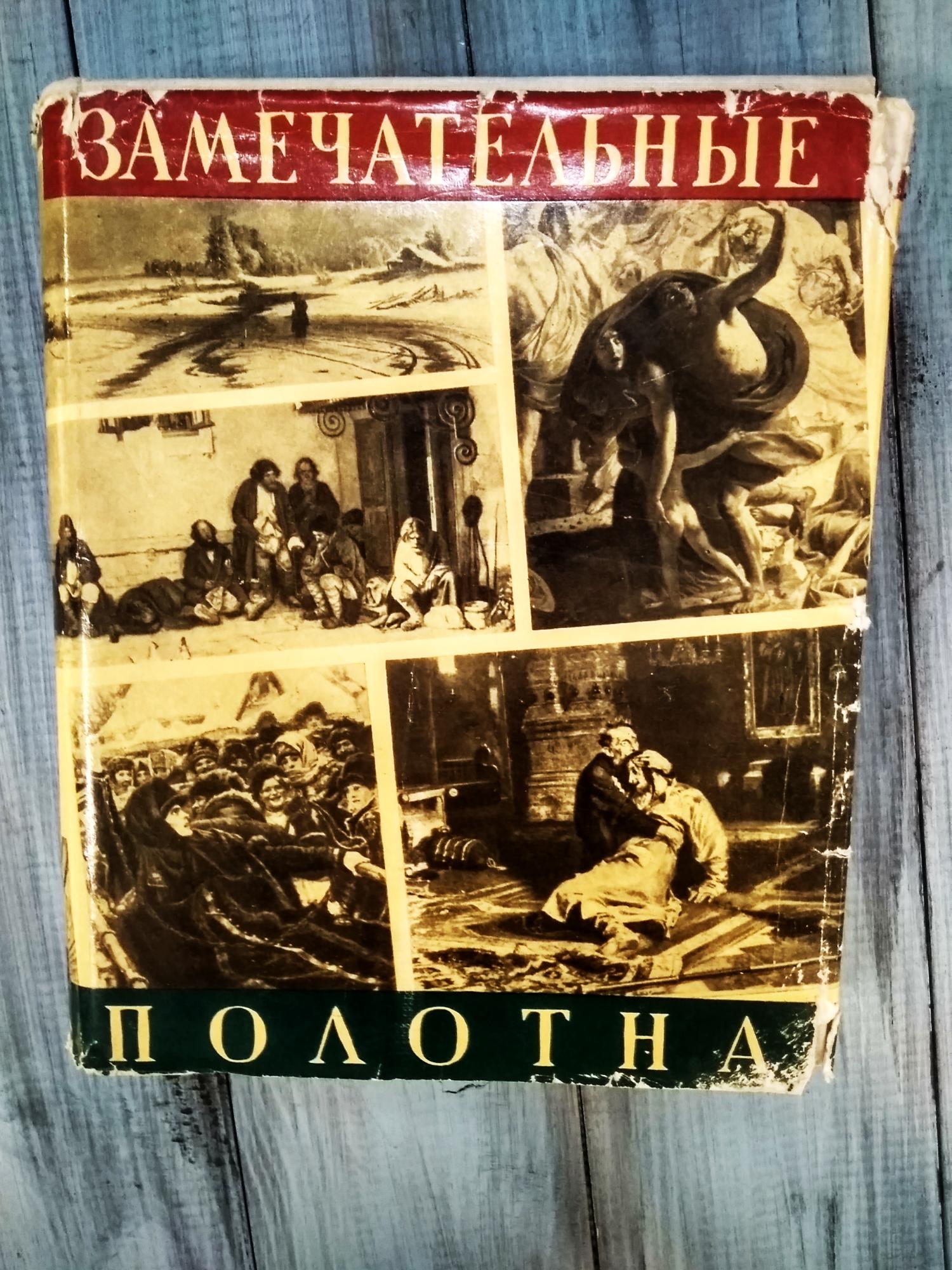Зам	ечательные полотна, изд-во Художник РСФСР, Ленинград 1966