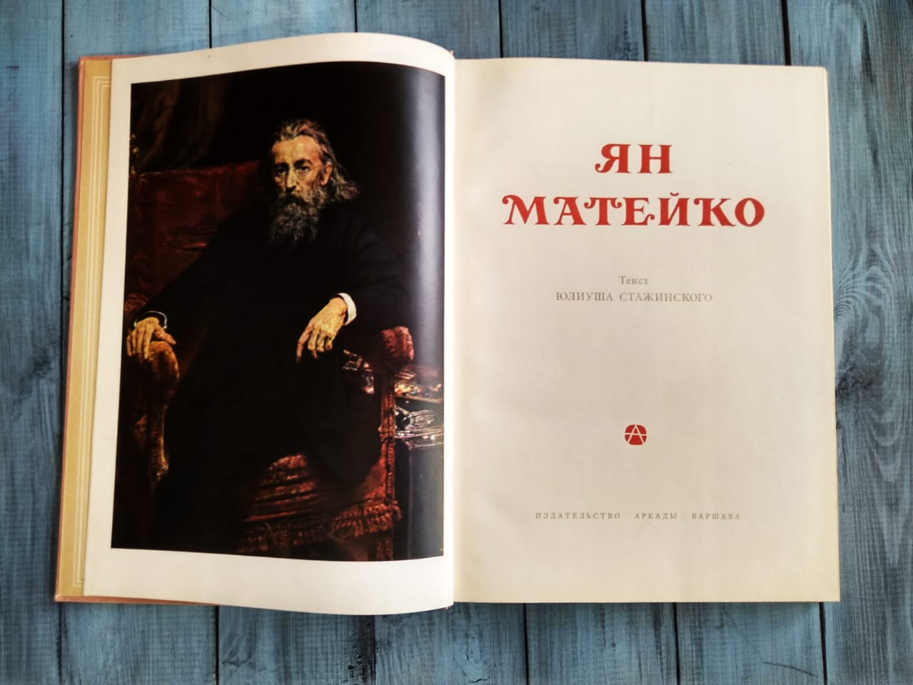 Книга Ю. Стажинский "Ян Матейко"