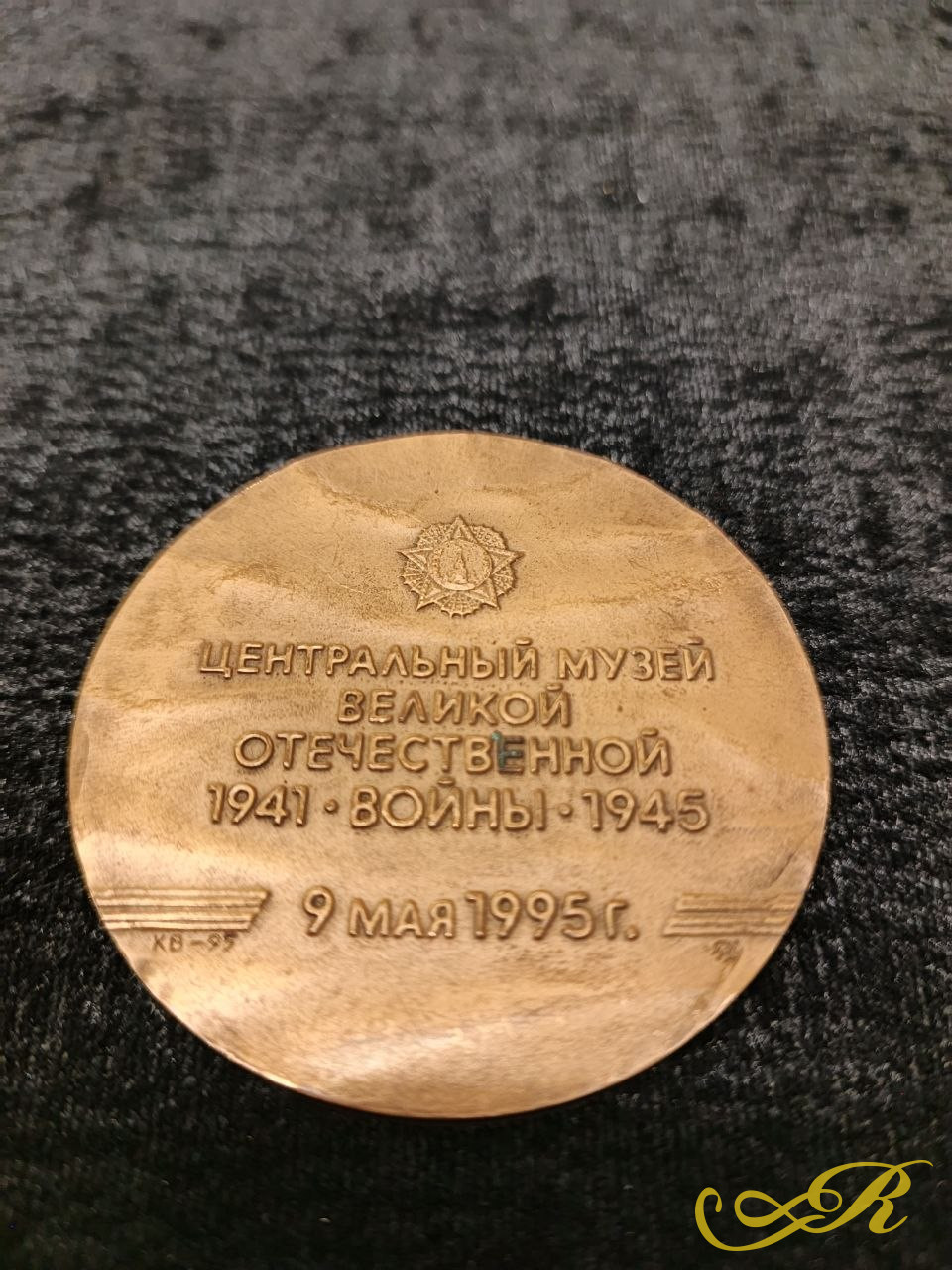  Памятная настольная медаль 1995 г, посвященная открытию Центрального музея Великой Отечественной войны 1941-1945 гг. на Поклонной горе в Москве. (60 мм)