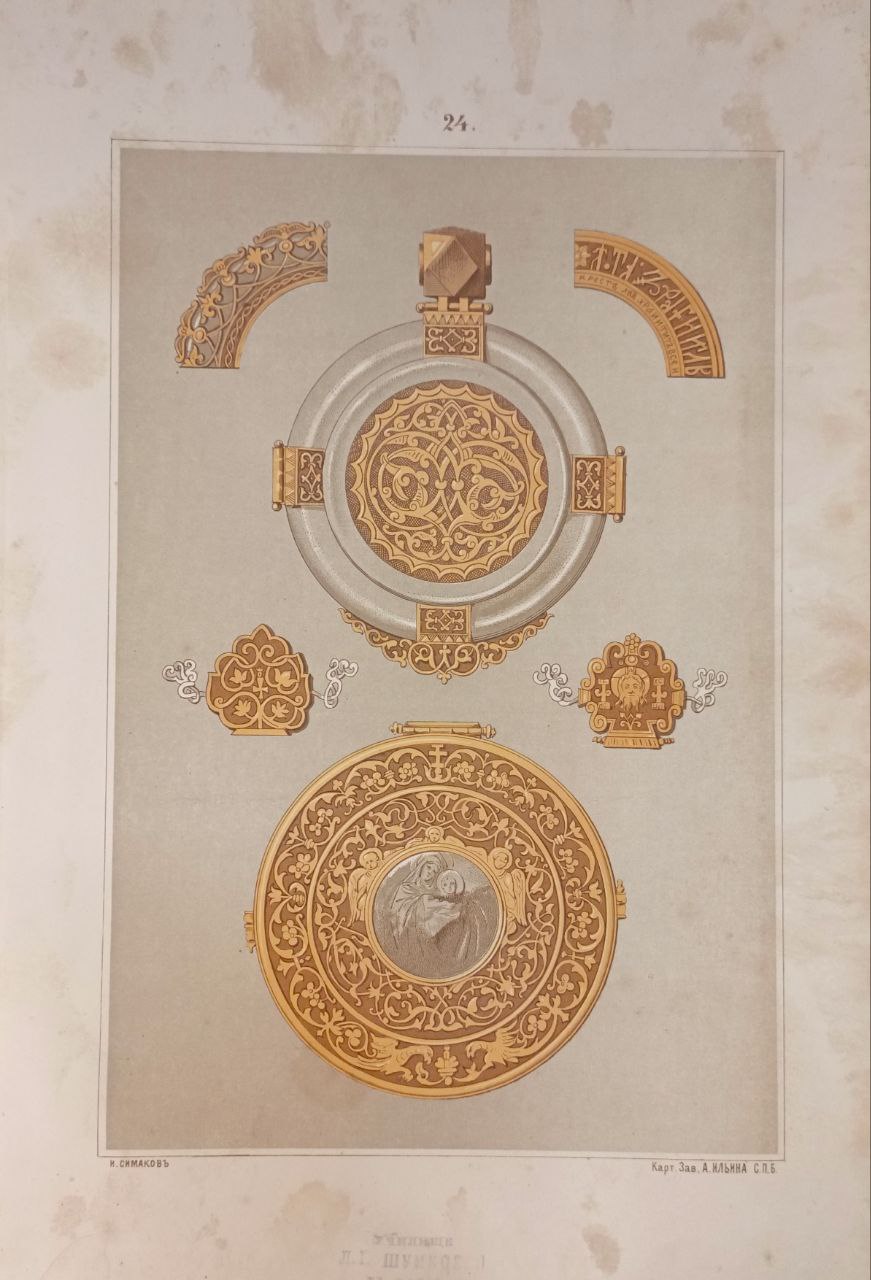 Книга «Русский орнамент в старинных образцах художественно — промышленного производства» 1882 г  исп. Н. Симаков. 24 орнамента, 30 страниц. Размер 28х41.5см