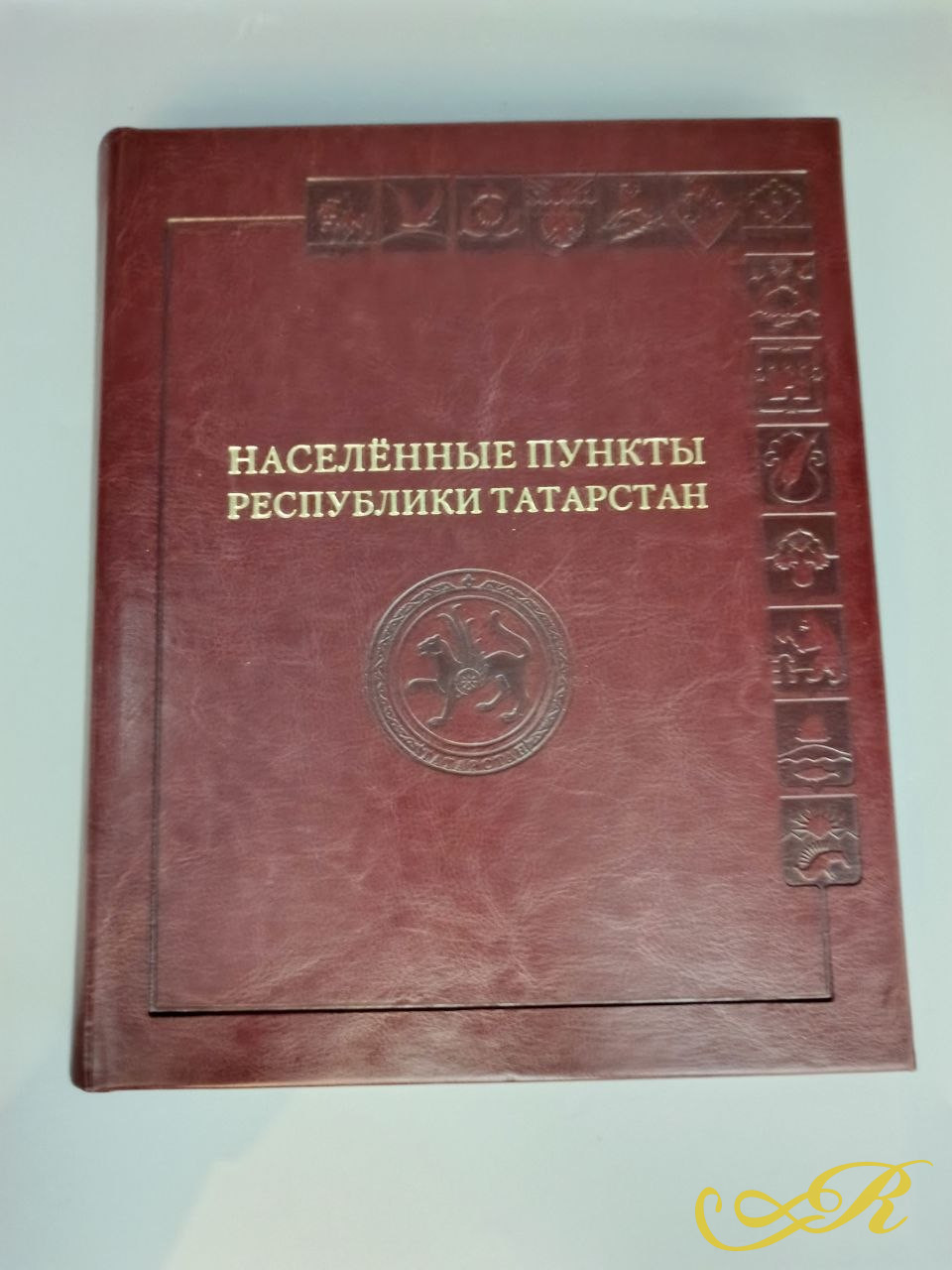 Книга иллюстрированная энциклопедия " Населенные пункты Республики Татарстан". Том 2.