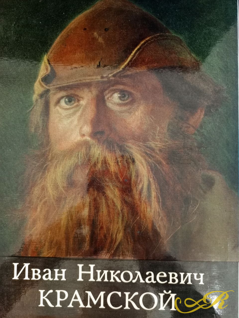 Книга Т.И.Курочкина. Иван Николаевич Крамской. Москва 1980г