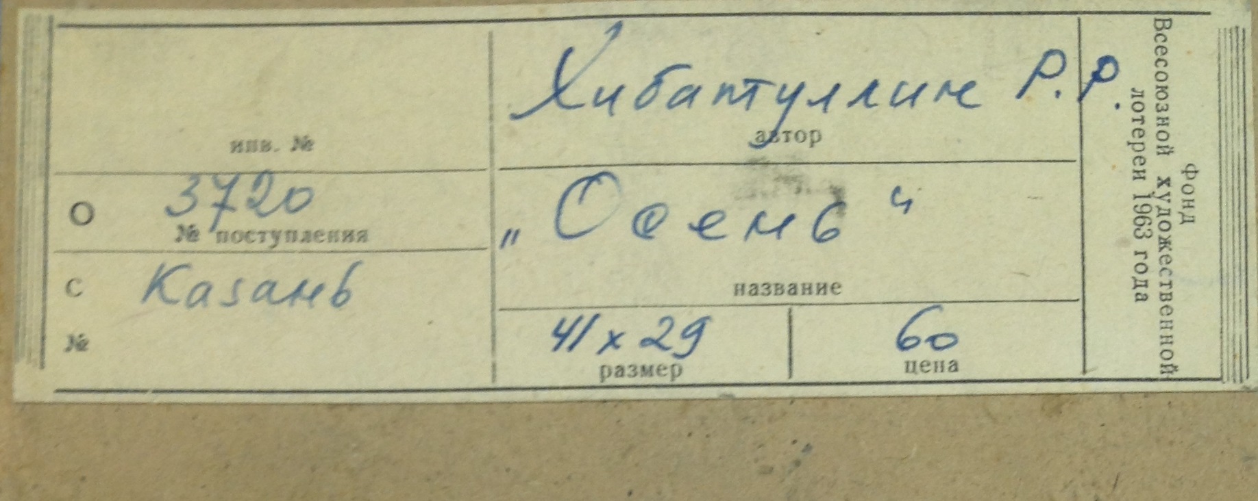 Картина "Осень", автор: Хибатуллин Рефад Ренадович