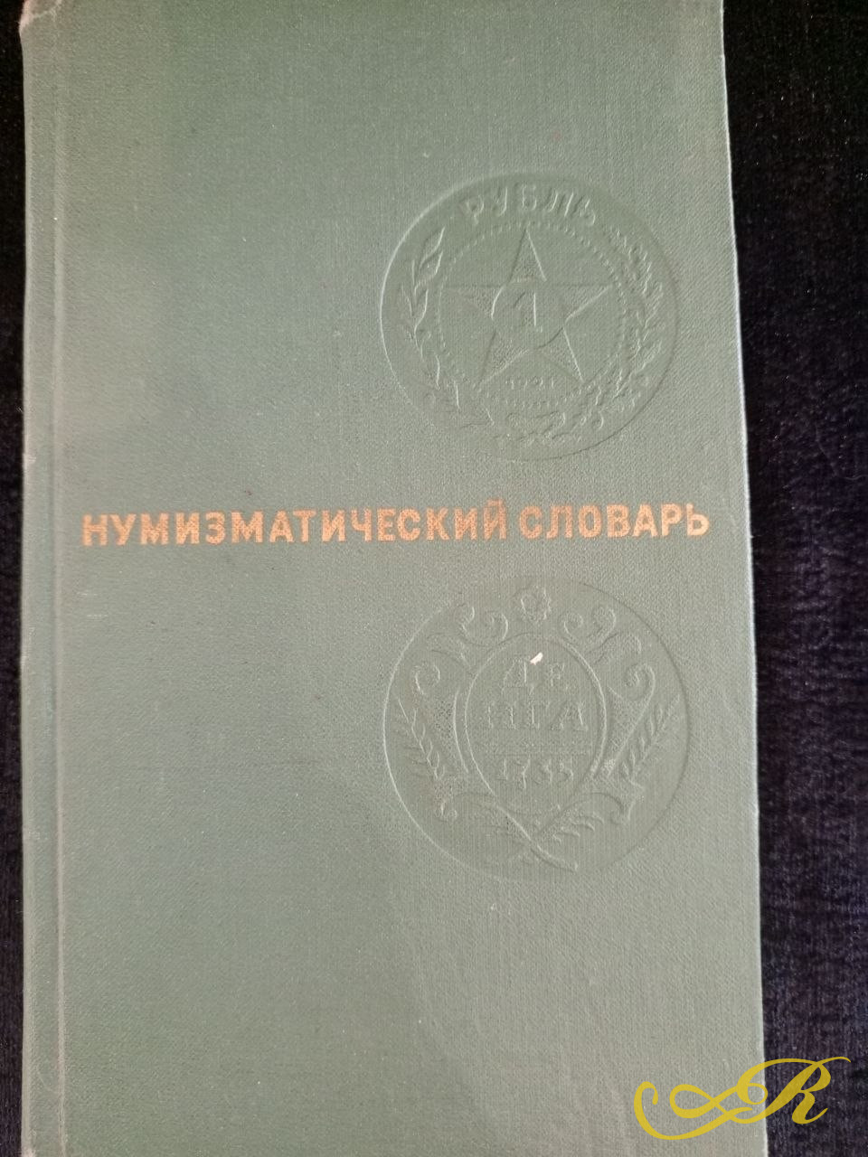  Нумизматический словарь. Издание для коллекционеров и исследователей монет. 1976 г