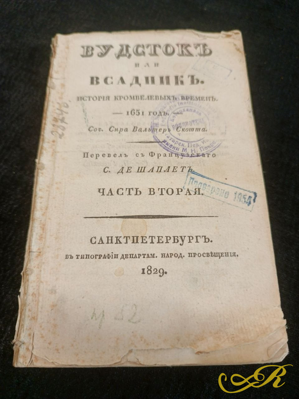 4.922 Вторая часть романа «Вудсток, или Всадник» Вальтера Скотта.  Книга издана в Санкт-Петербурге в 1829 году в типографии Департамента народного просвещения.  Перевод на русский язык выполнен С. де Шаплетом.
