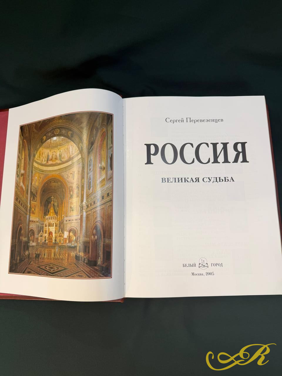  Россия. Великая судьба. Подарочное издание. Тираж 3000 экземпляров. Отпечатано в Италии.  Издательство БЕЛЫЙ ГОРОД, 2005 г.704 с, (с илл.) Размер: 37,5 x28,5 см.