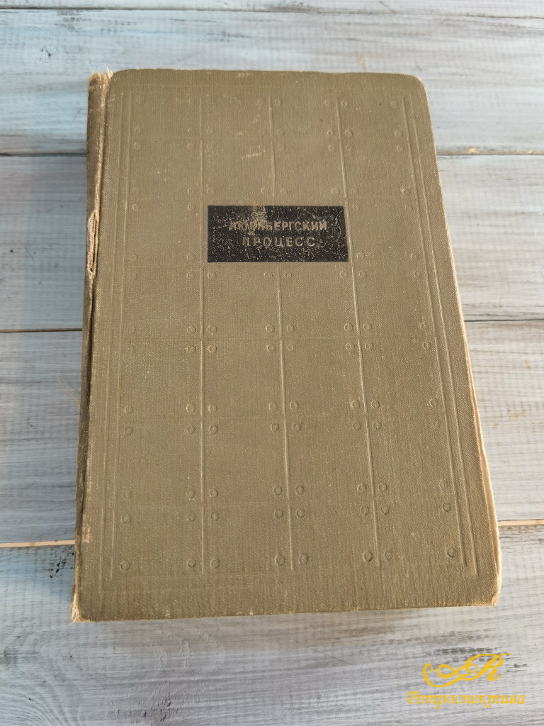 Сборник книг "Нюрнбергский Процесс - над главными немецкими военными преступниками", 1960-е гг. в семи томах. Под редакцией Р.А. Руденко.