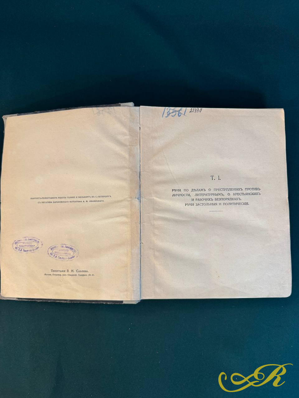 Ф.Н. Плевако — «Речи». Том I. Третье издание. Москва, 1912 год