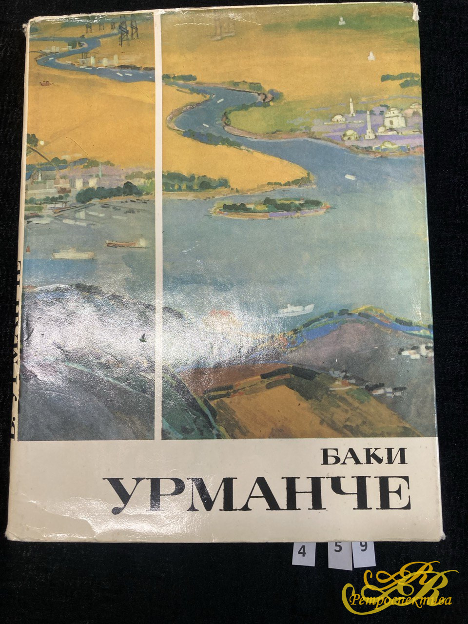 Баки Урманче Живопись. Графика. Скульптура. Казань 1982 г. Книга на татарском и русском языках.