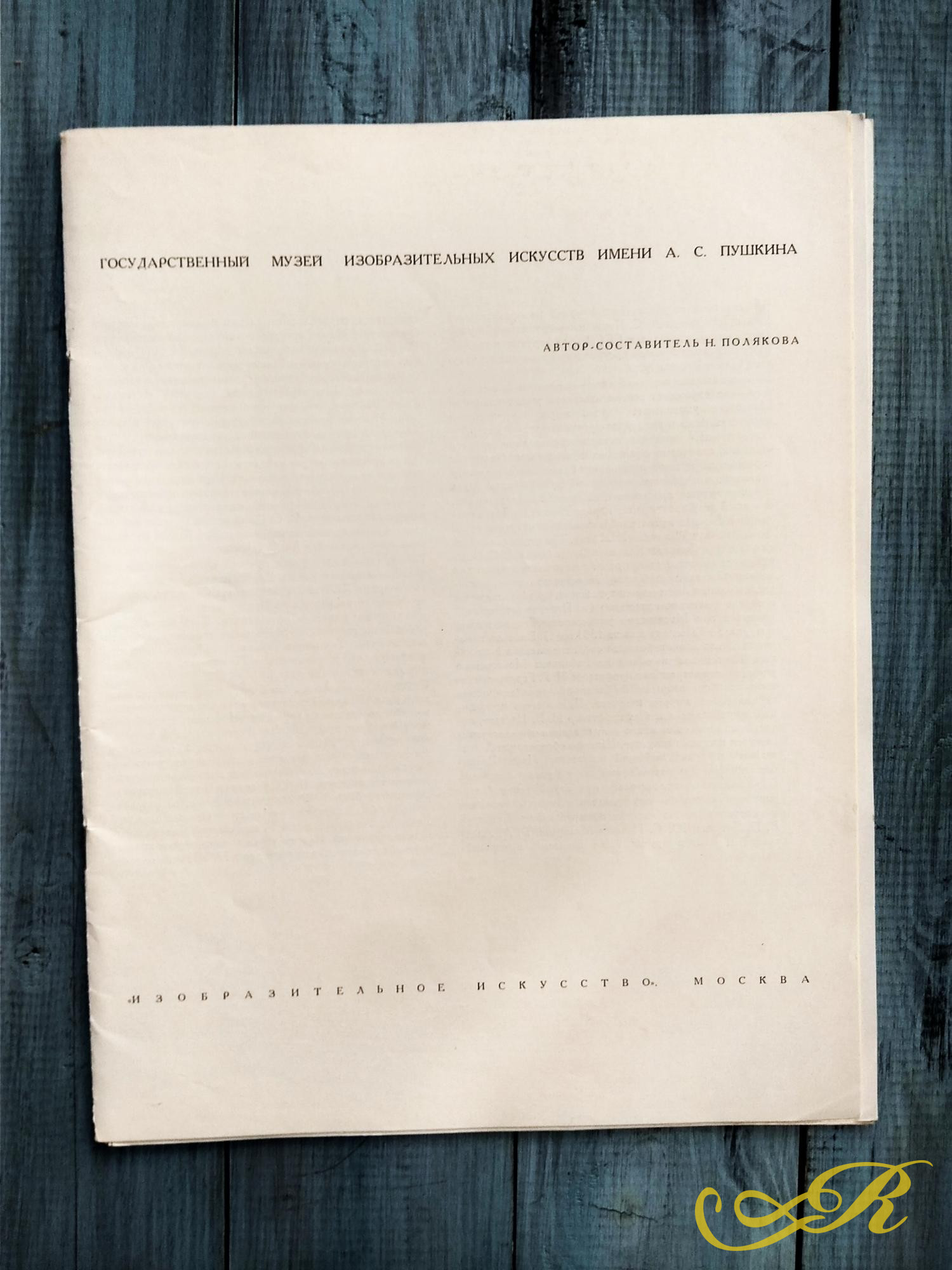 Буклет "Дега" шедевры государственного музея изобразительных искусств им.А.С.Пушкина