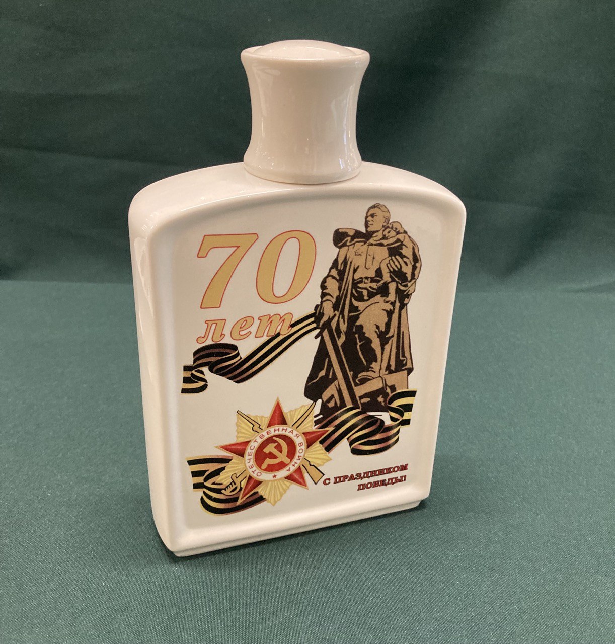 Штоф юбилейный 70 лет ВОВ. H19см