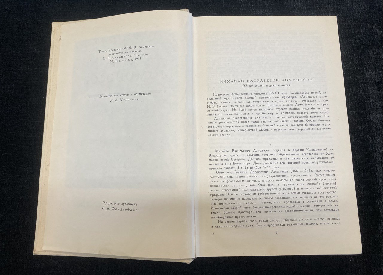 М.В.Ломоносов   " Сочинения"