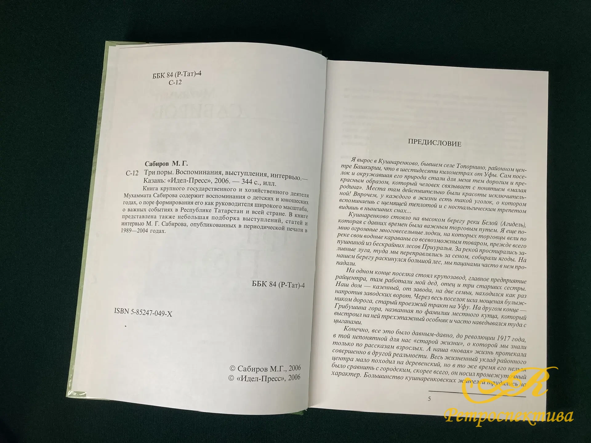 Книга " Три поры" М. Сабиров. Казань 2006 г.