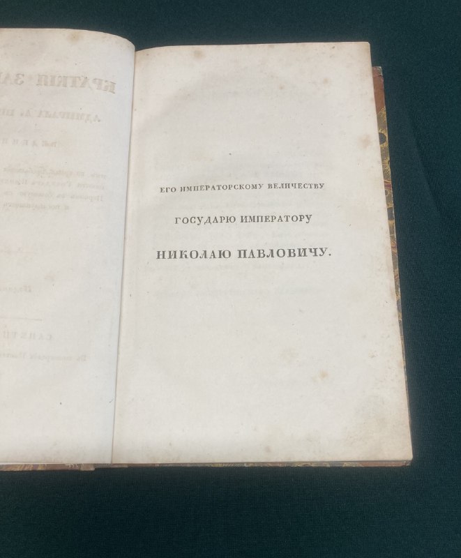 "Краткие записки адмирала А. Шишкова."