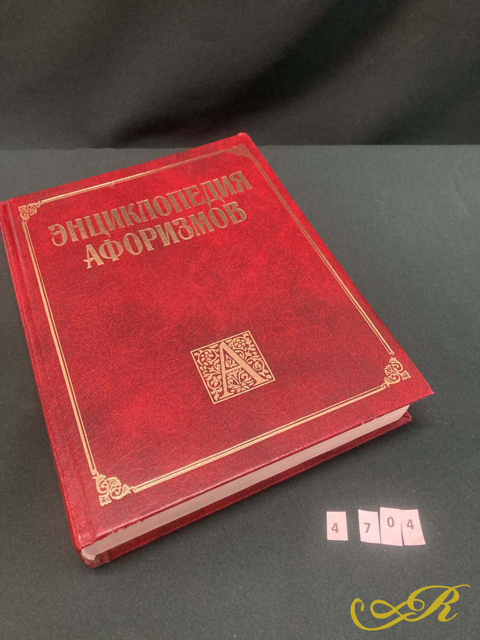 Энциклопедия афоризмов ( мысль в слове) Э. Борохов Москва 1999 год.