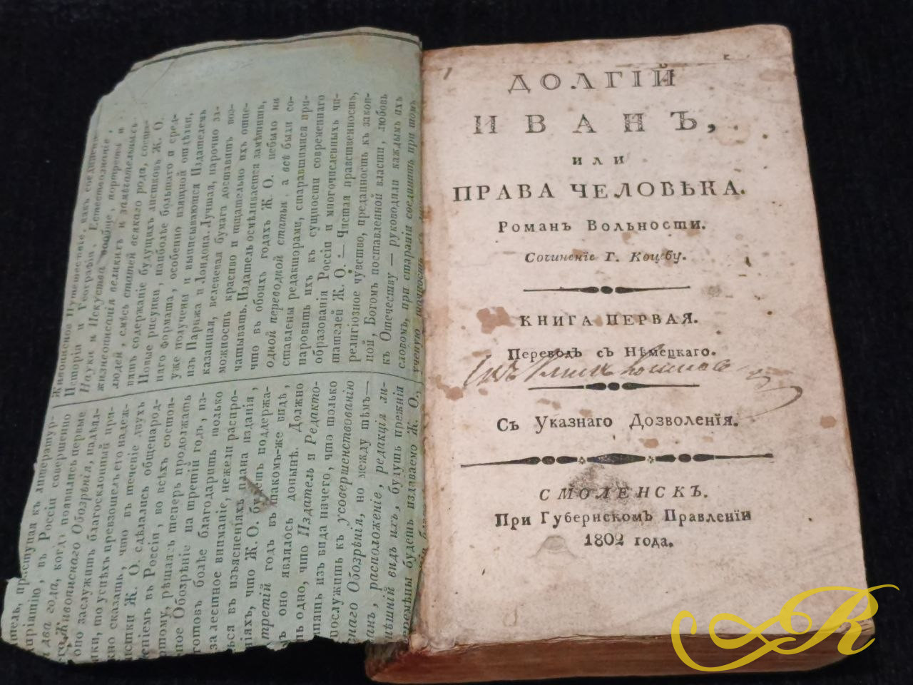 Редкого старинного издания — первой части романа «Долгий Иван, или Права человека» (оригинальное немецкое название — Langer Jän).Смоленск, типография при Губернском Правлении. Август Генрих Юлиус Лафонтен. 1802 г