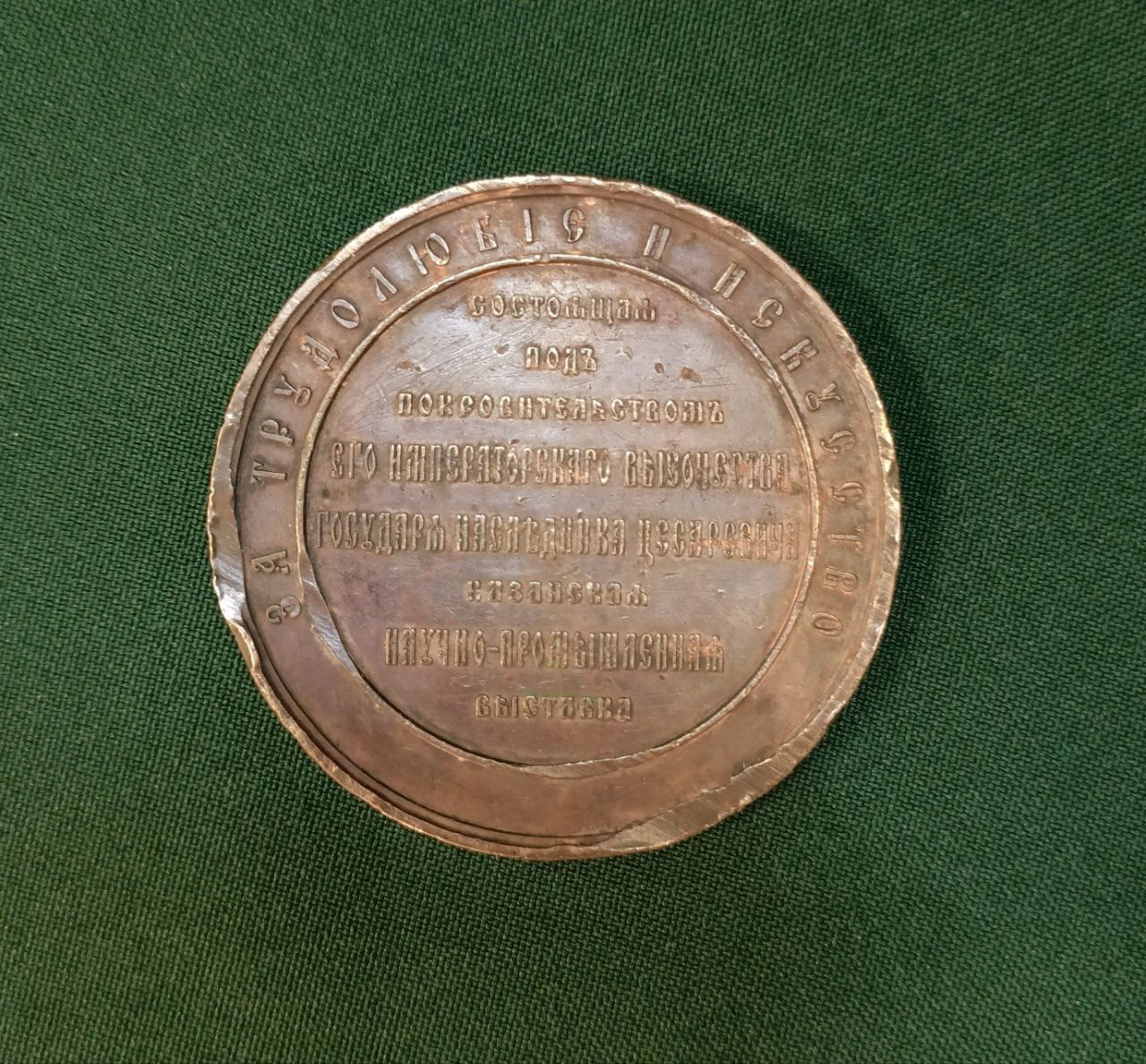 Медаль Выставка. Зилант. 1890 г. D 56 мм, толщина 5 мм, вес 74.5 гр.