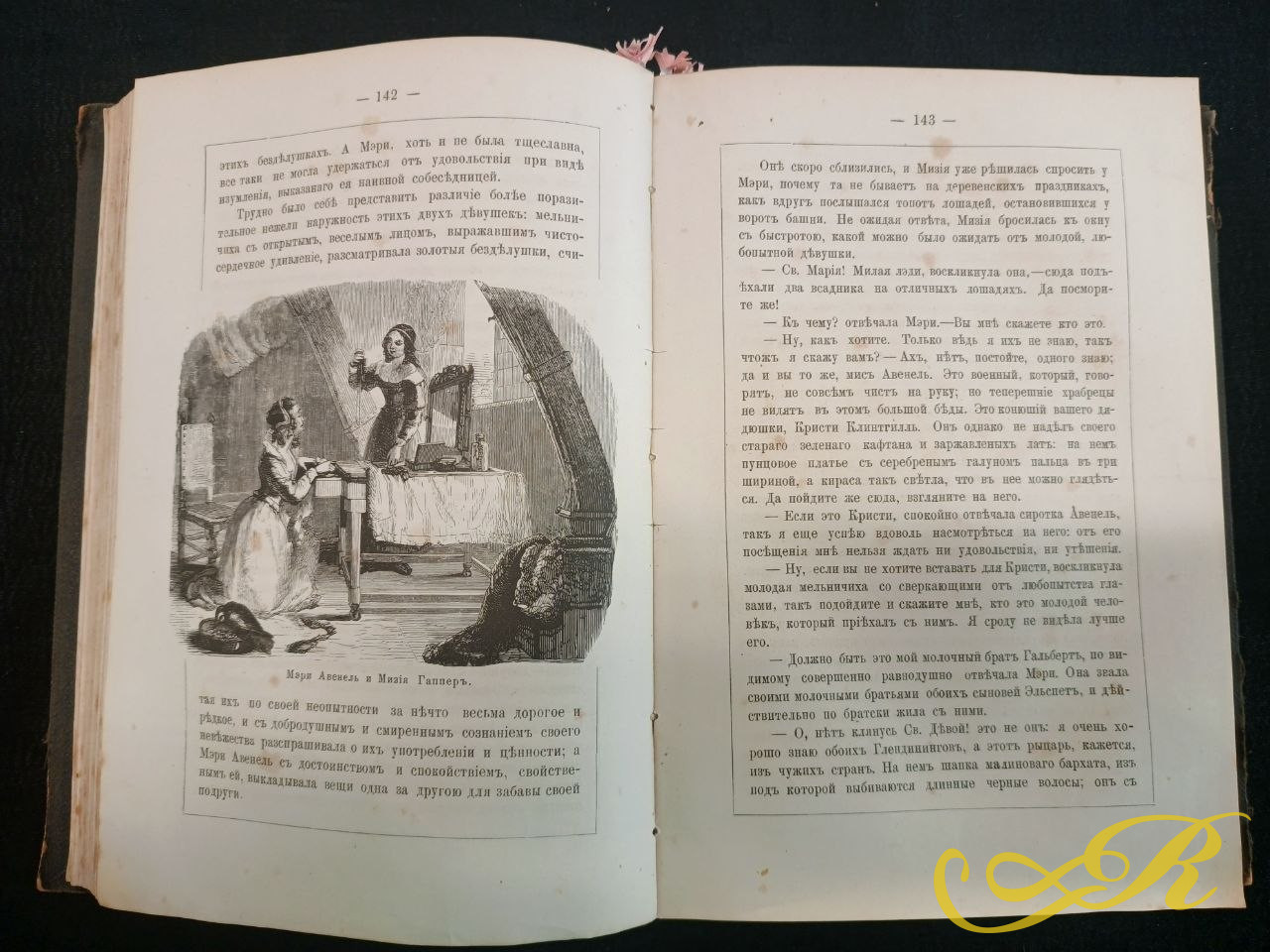Роман Вальтера Скотта «Монастырь»,Санкт-Петербург, 1877 г.