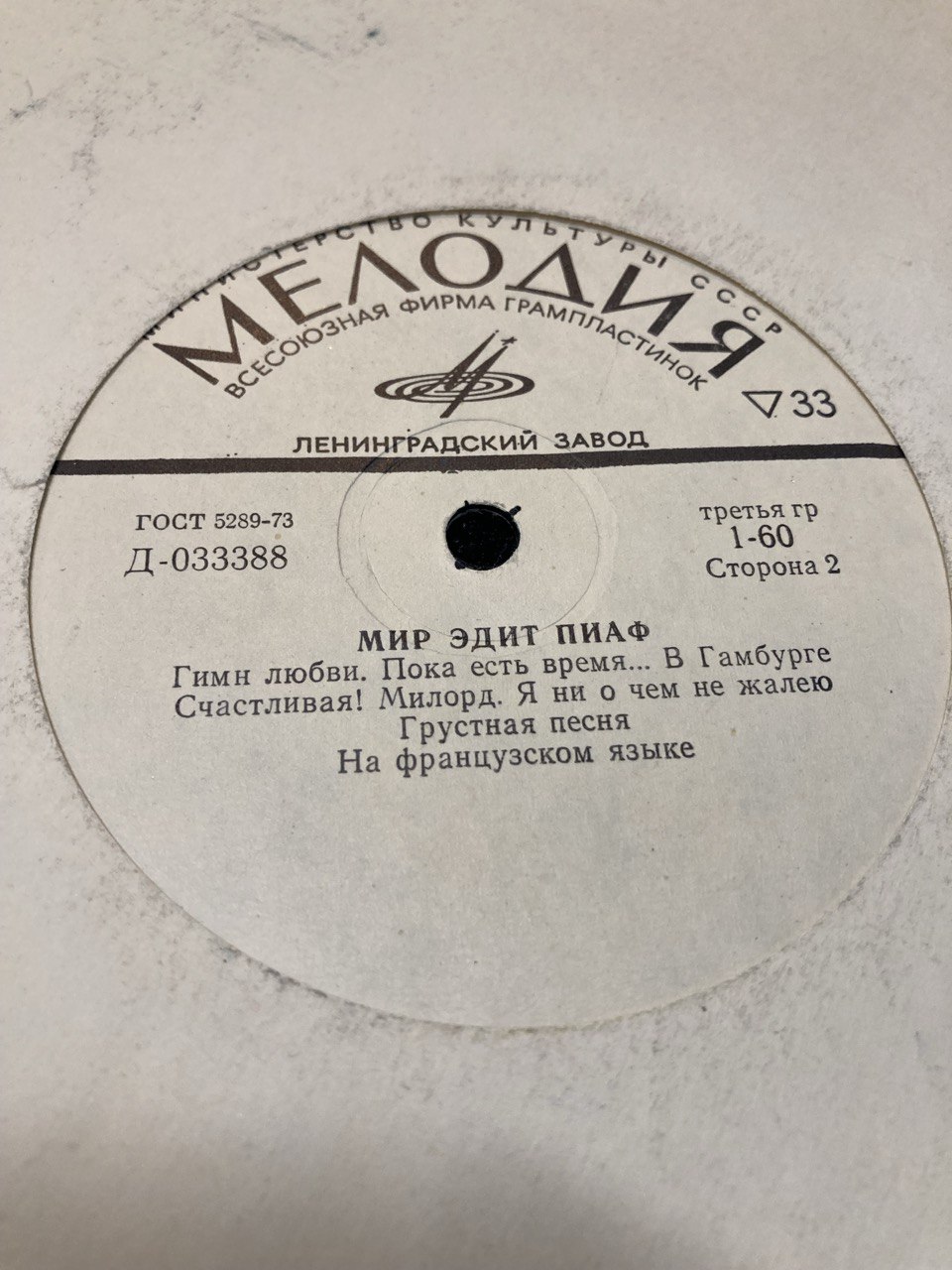 Пластинка Мир Эдит Пиаф.