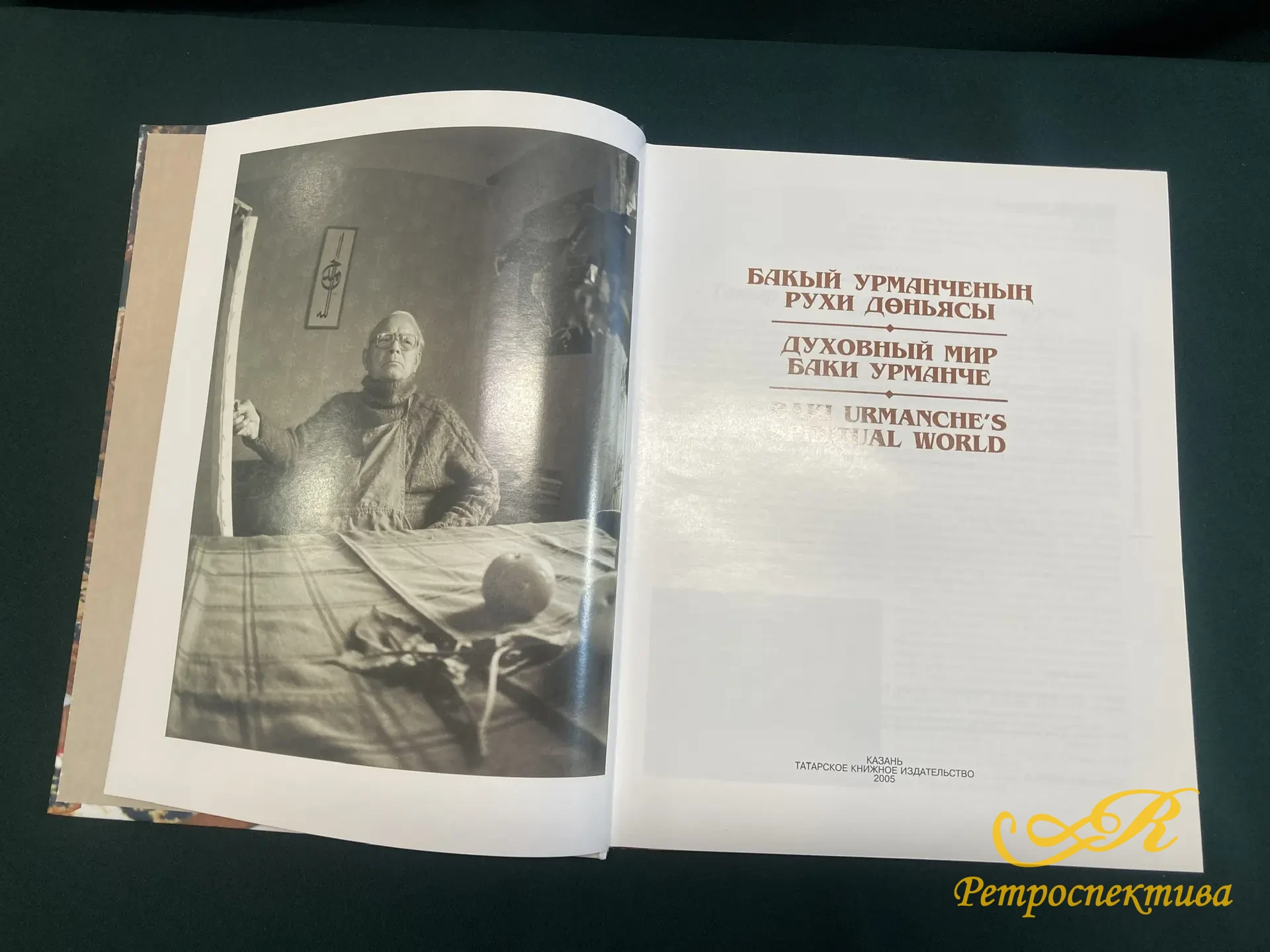 Книга " Духовный мир Баки Урманче" Казань 2005 г.