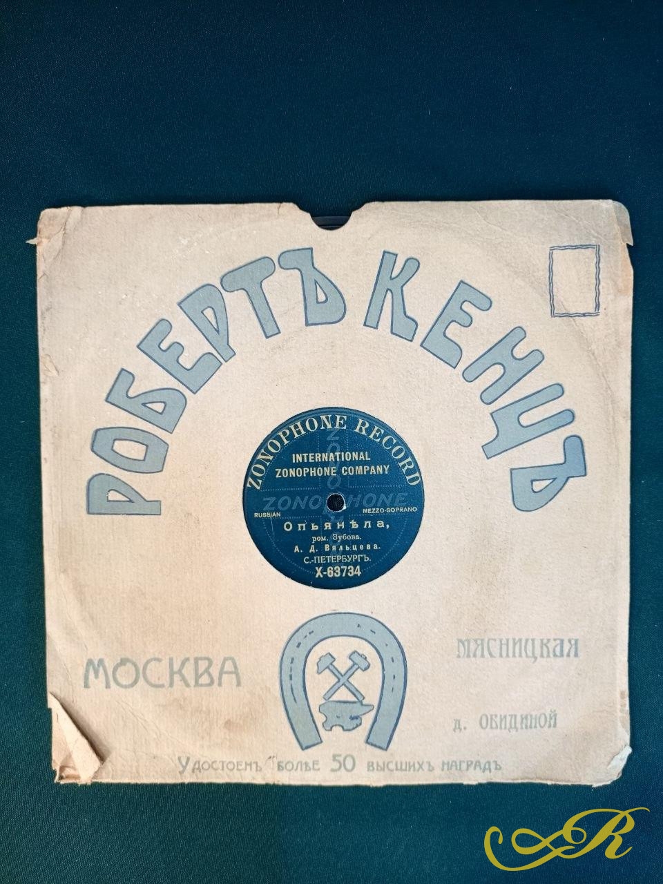 Граммофонная пластинка Zonopfone Вяльцева Опьянела, Зачем страдать зачем мечтать, романс