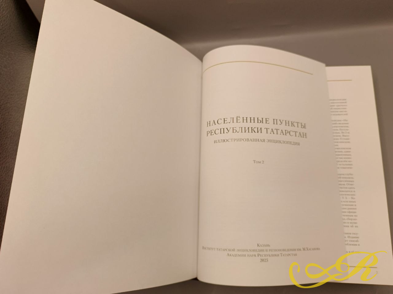 Книга иллюстрированная энциклопедия " Населенные пункты Республики Татарстан". Том 2.