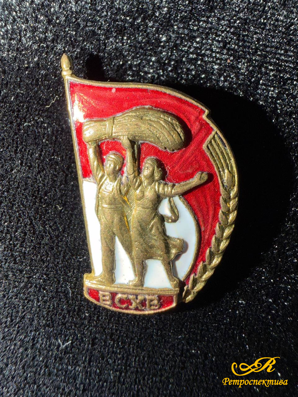 Нагрудный знак ВСХВ СССР.Рабочий и колхозница на булавке, латунь, эмаль