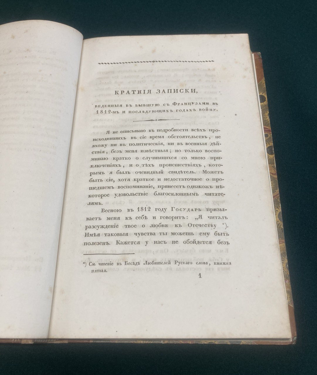 "Краткие записки адмирала А. Шишкова."