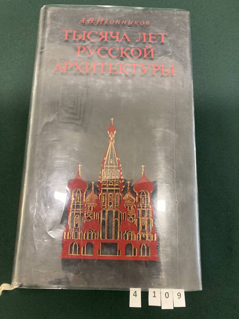Тысяча лет русской архитектуры. А.В.Иконников