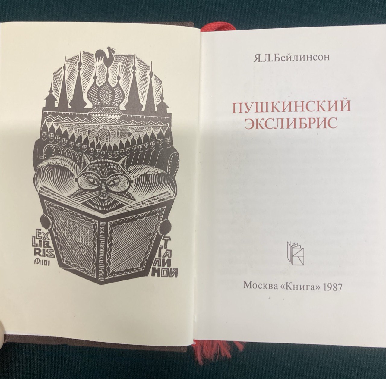 Пушкинский экслибрис. Москва 1987 г.
