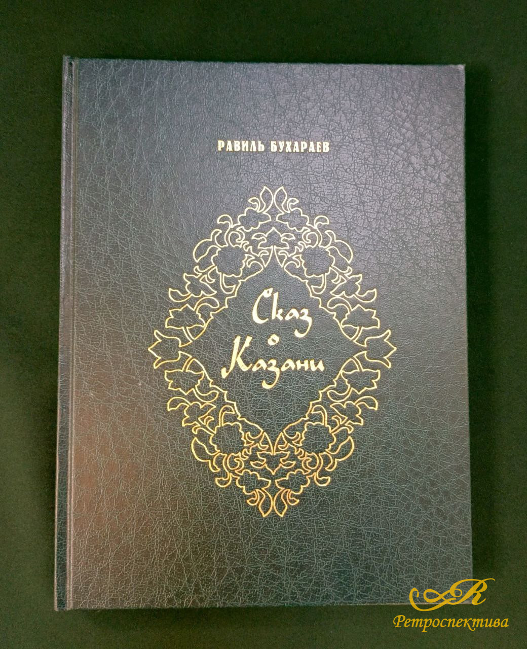 «Сказ о Казани» Равиль Бухараев. На русском языке.