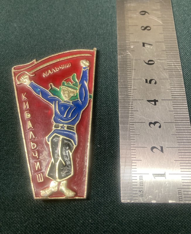 Значок. Мальчиш Кибальчиш.СССР.