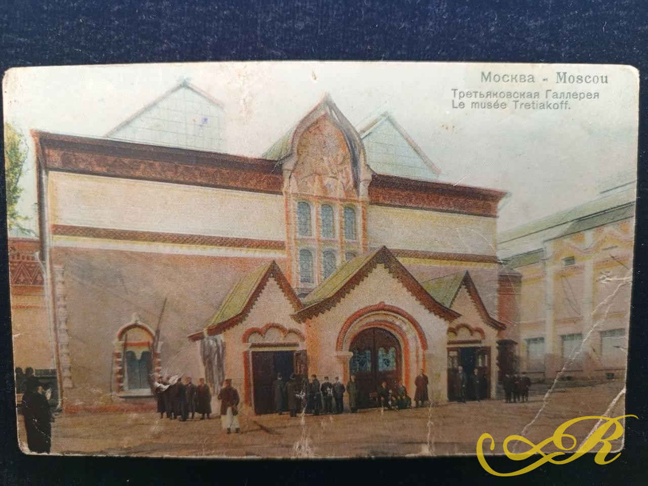  Открытка Москва Третьяковская Галлерея