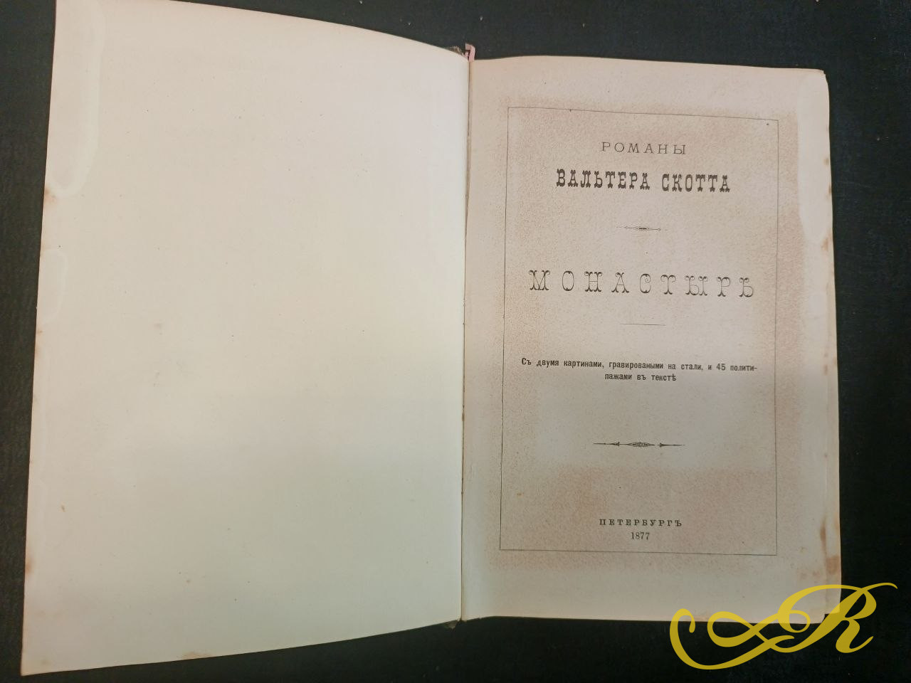 Роман Вальтера Скотта «Монастырь»,Санкт-Петербург, 1877 г.