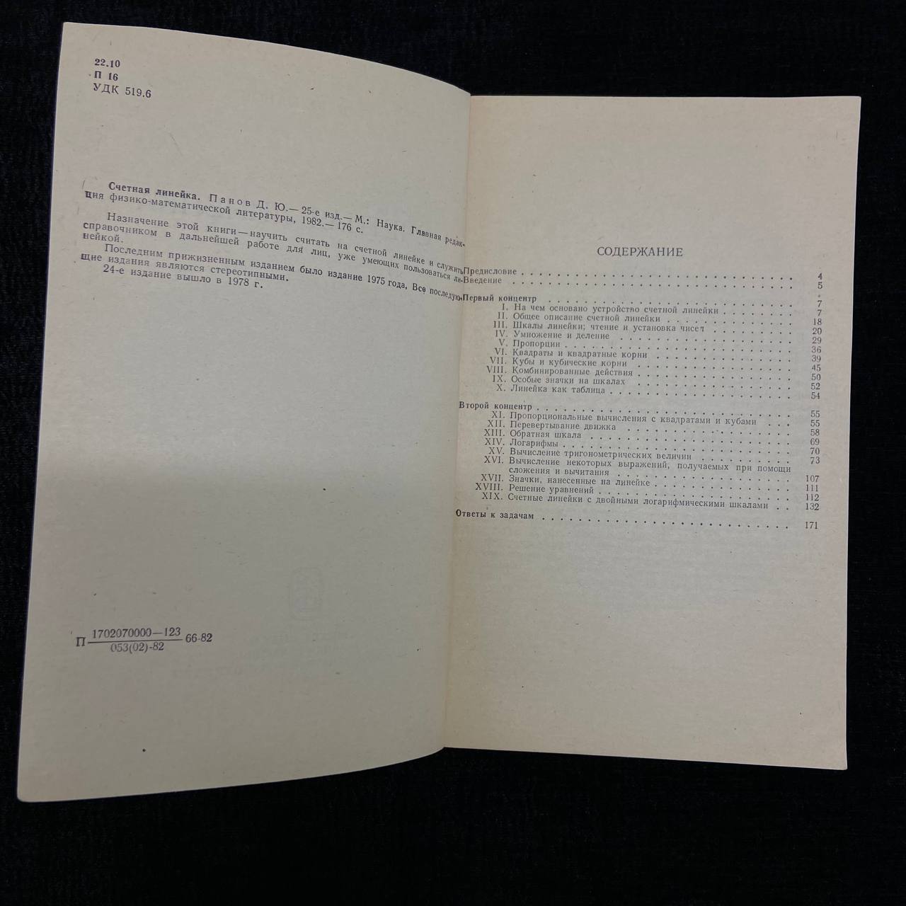 Д.Ю.Панов "Счетная линейка".