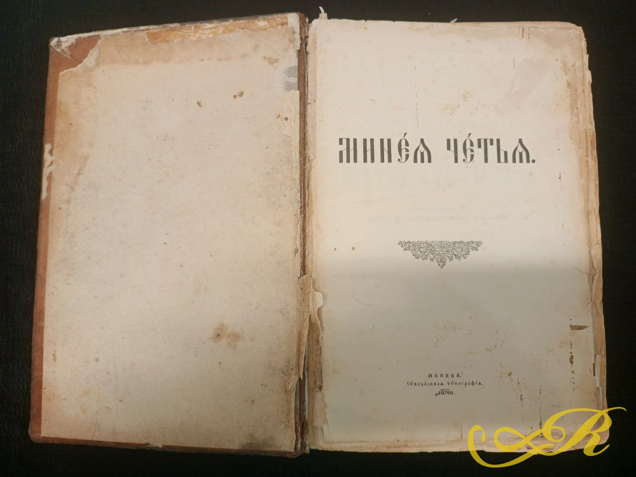  Православная книга " Жития Святых" ( Четьи-Минеи) конец XIX- начало XX века.