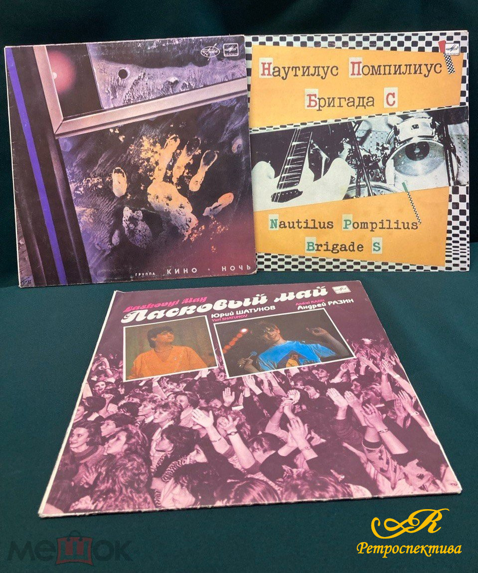 Пластинки виниловые. Кино. Наутилус Помпилиус, Ласковый май.