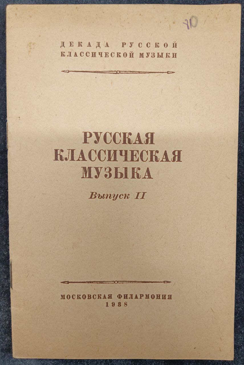 «Русская классическая музыка. Выпуск II» Декада русской классической музыки, Московская филармония 1938 г..