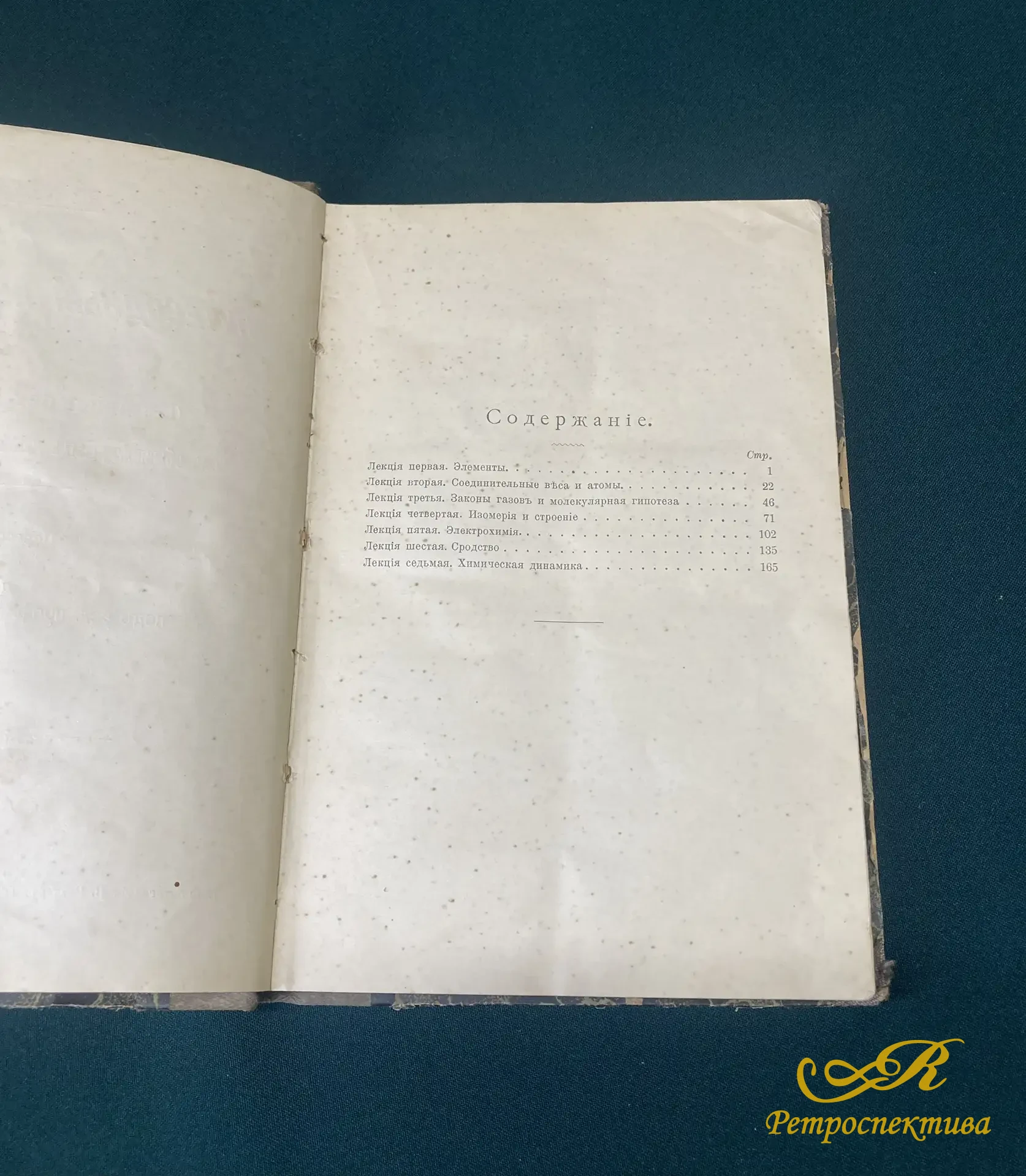 Книга "Путеводные нити в химии" Семь общедоступных лекций по истории химии. Вильгельм Оствальд. 1908